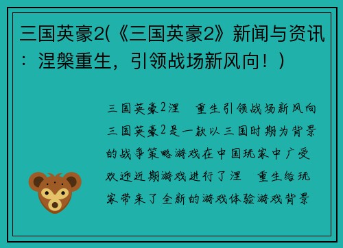 三国英豪2(《三国英豪2》新闻与资讯：涅槃重生，引领战场新风向！)