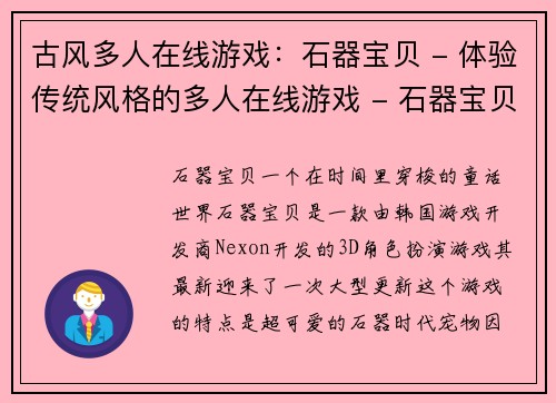 古风多人在线游戏：石器宝贝 - 体验传统风格的多人在线游戏 - 石器宝贝(探索传统风格的多人在线游戏：石器宝贝续章)