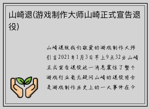 山崎退(游戏制作大师山崎正式宣告退役)