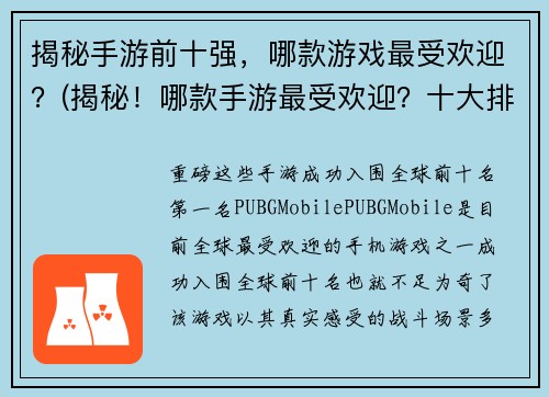 揭秘手游前十强，哪款游戏最受欢迎？(揭秘！哪款手游最受欢迎？十大排名出炉！——游戏编辑深度解读)