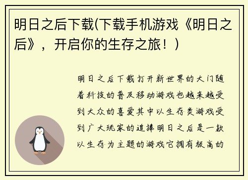 明日之后下载(下载手机游戏《明日之后》，开启你的生存之旅！)