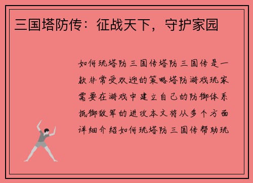 三国塔防传：征战天下，守护家园