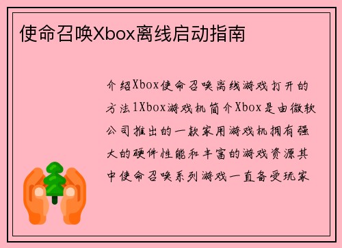 使命召唤Xbox离线启动指南