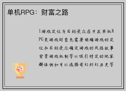 单机RPG：财富之路